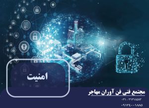 دوره مبانی امنیت در سیستم های کنترل